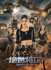 绝色特攻在线观看,绝色佳人,特工风云 第1张 绝色特攻在线观看,绝色佳人,特工风云 第1张