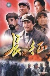 长征 在线观看,红色征程,不朽传奇 第1张 长征 在线观看,红色征程,不朽传奇 第1张